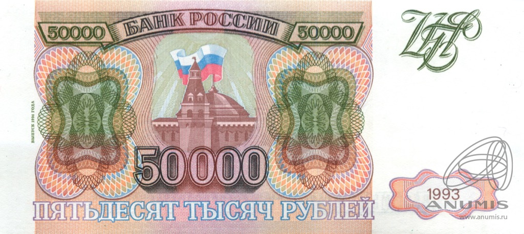 50000 рублей 1994 АА-ЯЯ — Обр. 1993