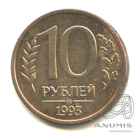 10 Рублей 1993 Магнитная Стоимость