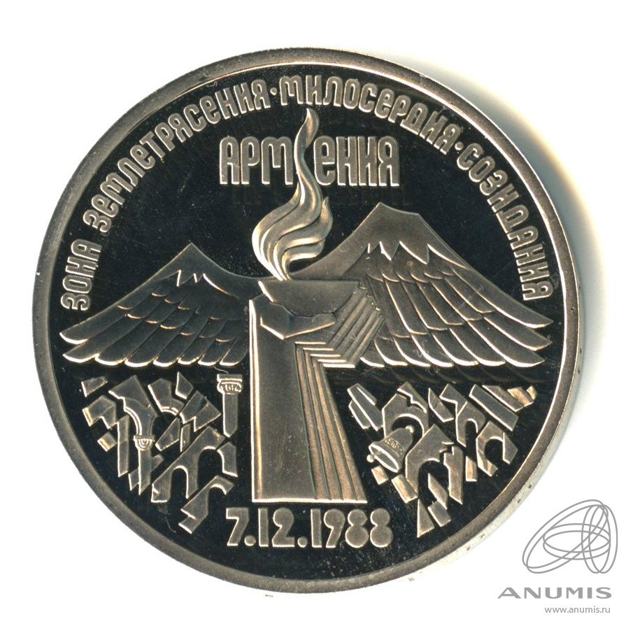 3 рубля 1989 — Землетрясение в Армении