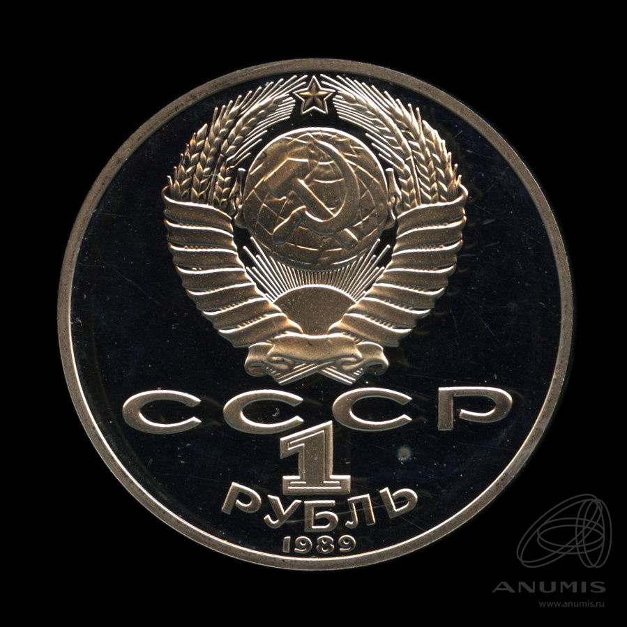 1 рубль 1989 — 175 лет со дня рождения М.Ю. Лермонтова. В капсуле