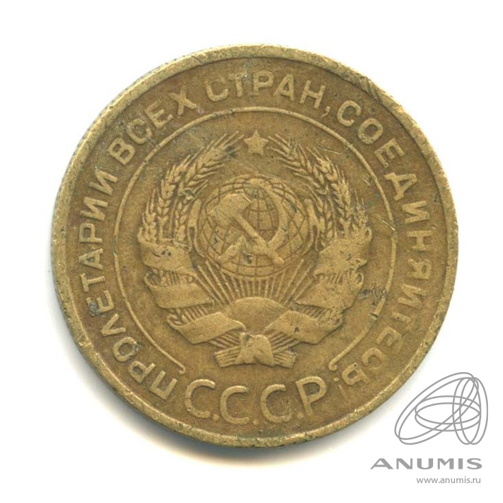 5 копеек 1930 — Венок 7 лент. Круговая надпись