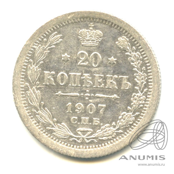 20 копеек 1907 СПБ ЭБ — Орел 4 типа (Орел 4 типа)
