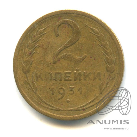 2 копейки 1931 — Венок 7 лент с круговой надписью