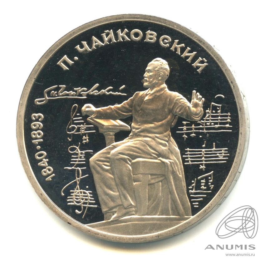1 рубль 1990 — 150 лет со дня рождения П.И. Чайковского