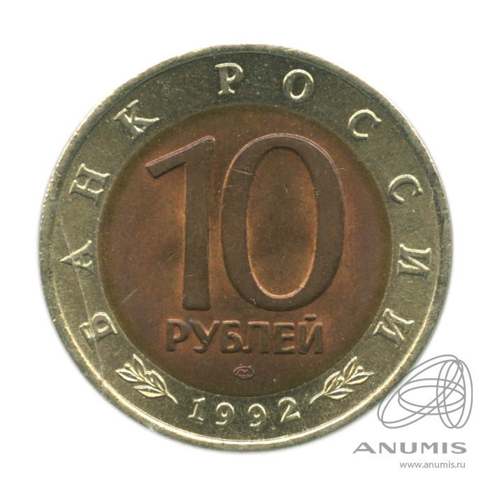 10 рублей 1992 ЛМД — Среднеазиатская кобра. В холдере