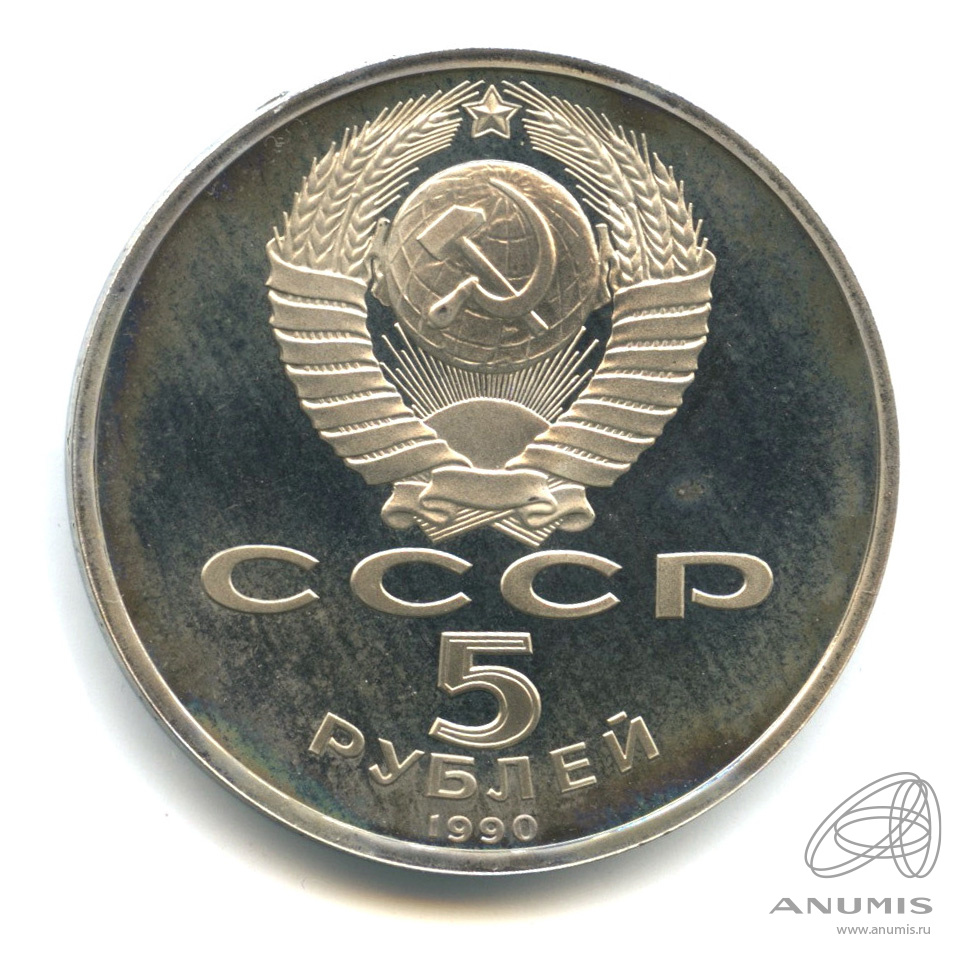 5 рублей 1990 — Матенадаран. В капсуле
