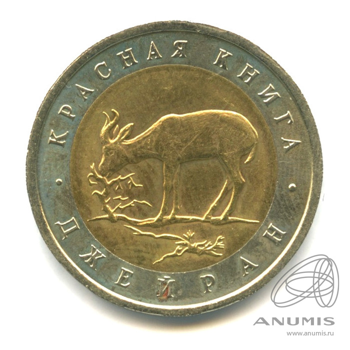 50 рублей 1994 ЛМД — Джейран