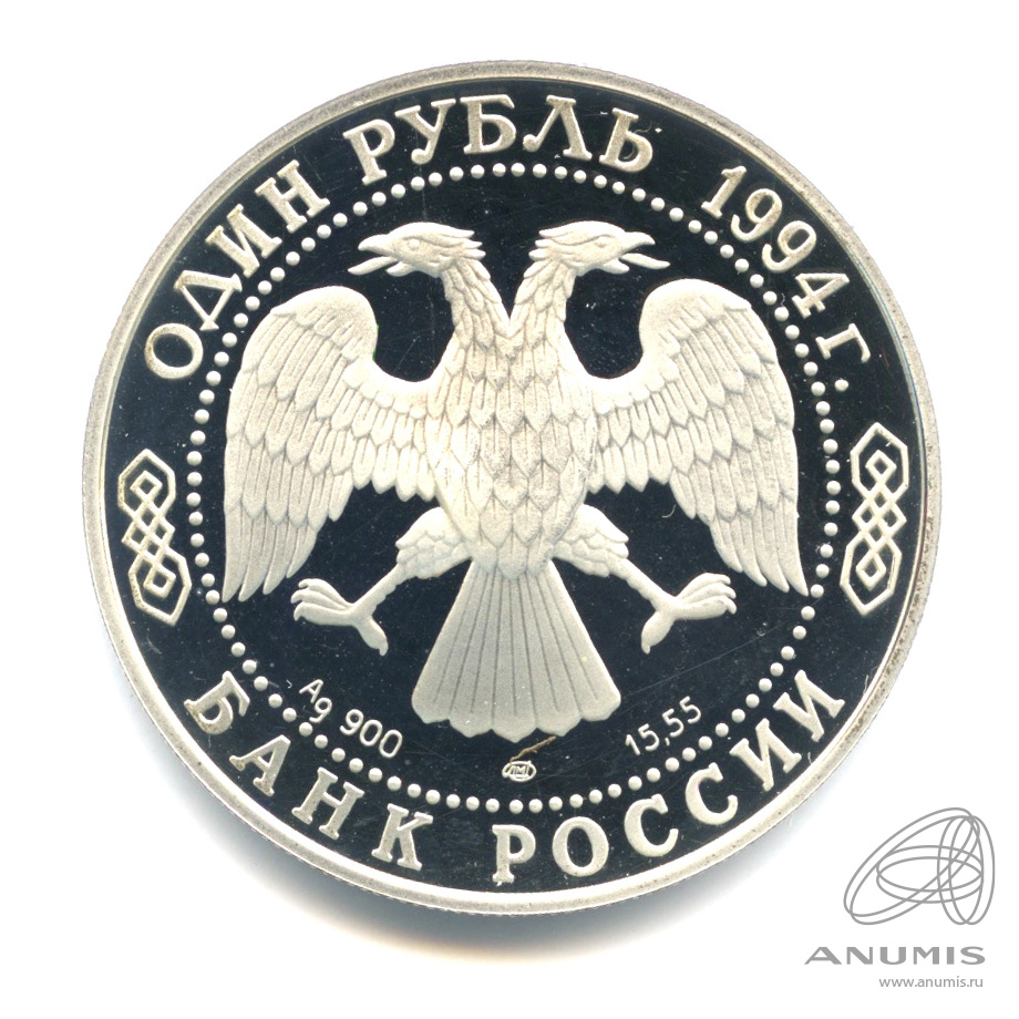 1 рубль 1994 ЛМД — Гималайский медведь