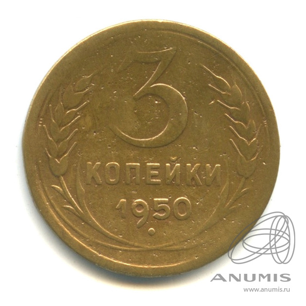 3 копейки 1950 — Венок 16 лент