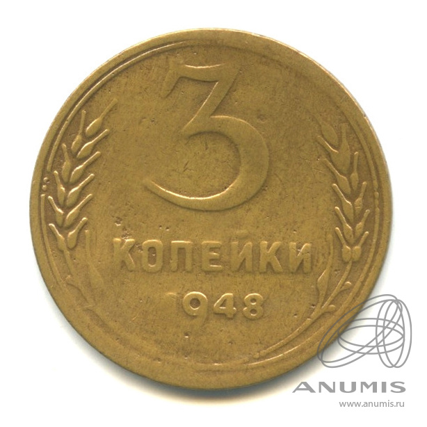 3 копейки 1948 — Венок 16 лент