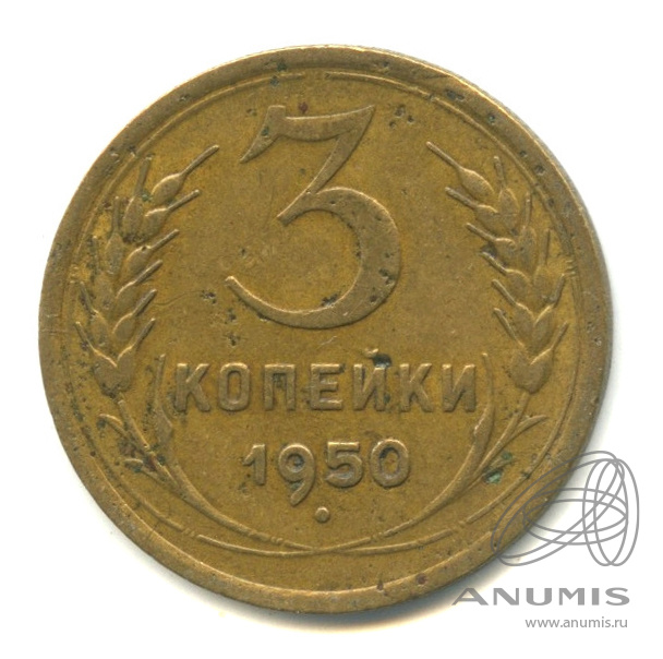 3 копейки 1950 — Венок 16 лент