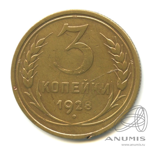 3 копейки 1928 — Венок 7 лент. Круговая надпись