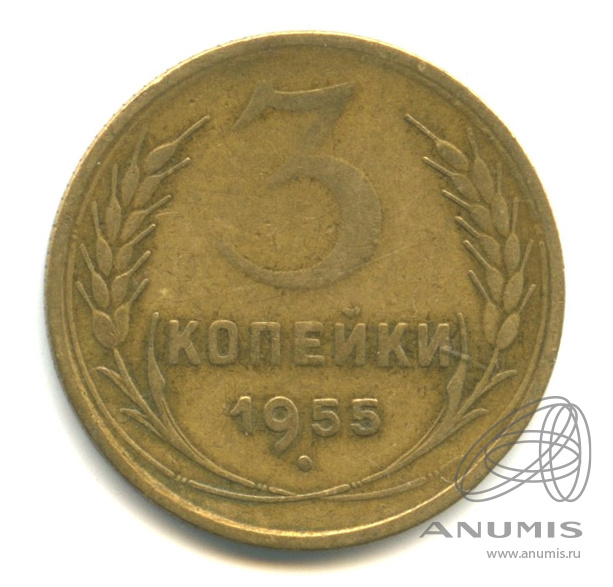 3 копейки 1955 — Венок 16 лент