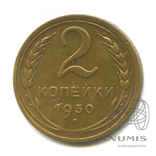 2 копейки 1930 — Венок 7 лент с круговой надписью