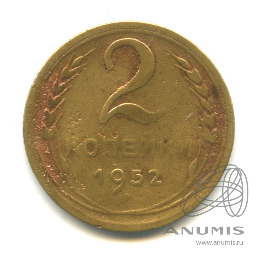 2 копейки 1952 — Венок 16 лент