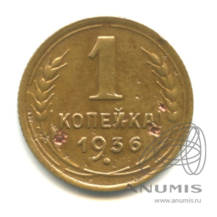 1 копейка 1936 — Без круговой надписи. Венок 7 лент