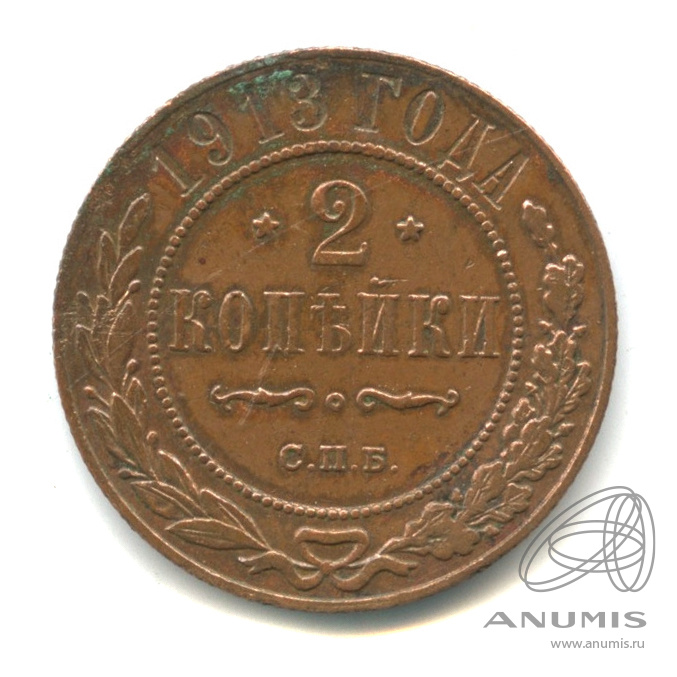 2 копейки 1913 СПБ