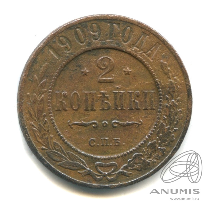 2 копейки 1909 СПБ