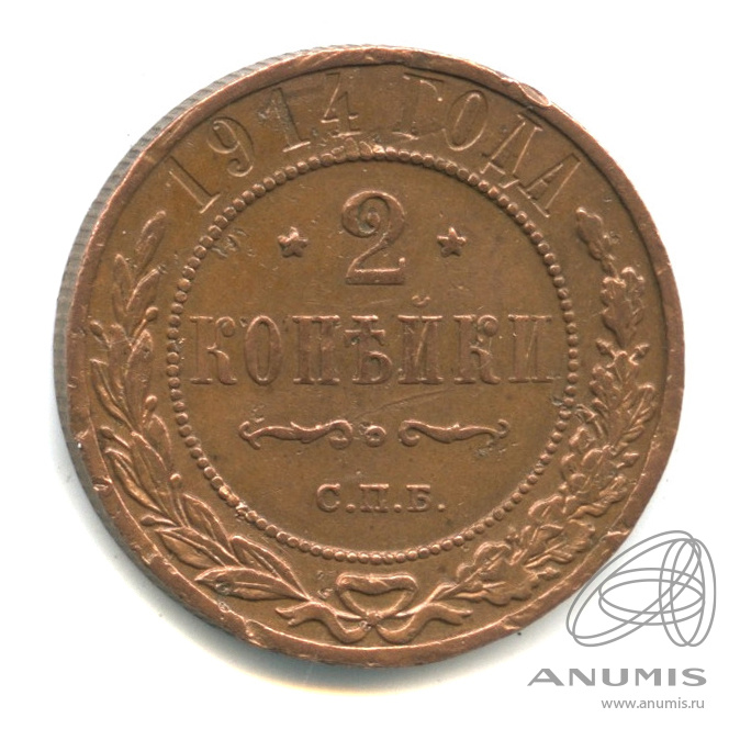 2 копейки 1914 СПБ