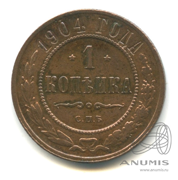 1 копейка 1904 СПБ