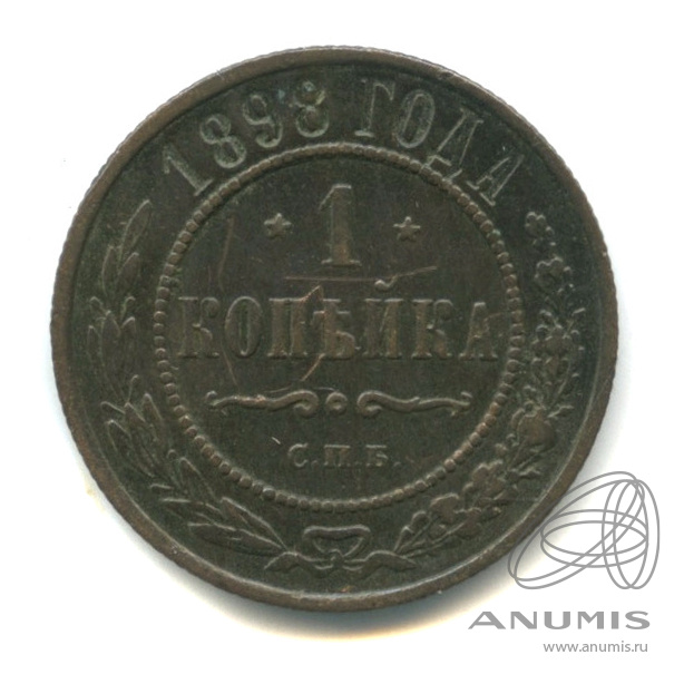 1 копейка 1898 СПБ