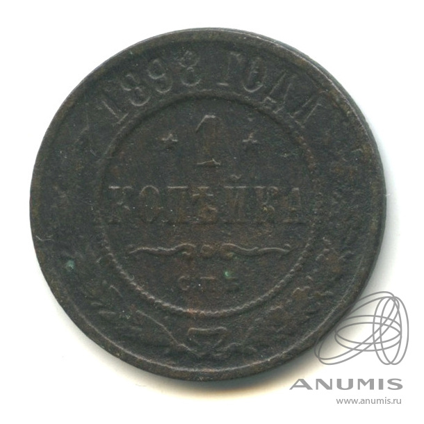 1 копейка 1898 СПБ