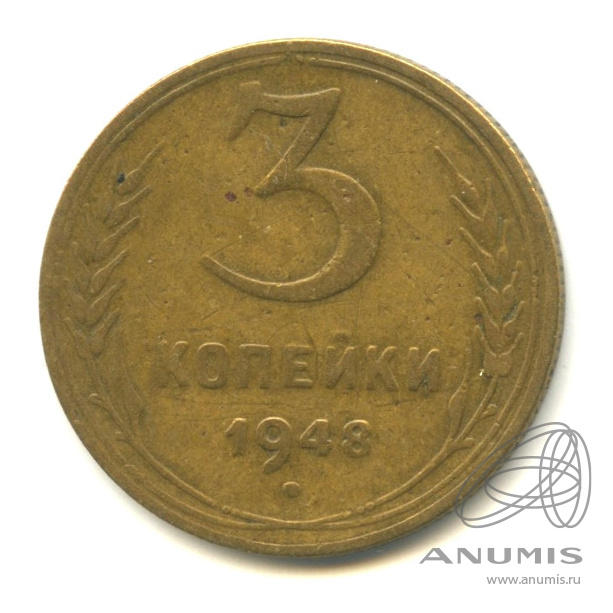 3 копейки 1948 — Венок 16 лент