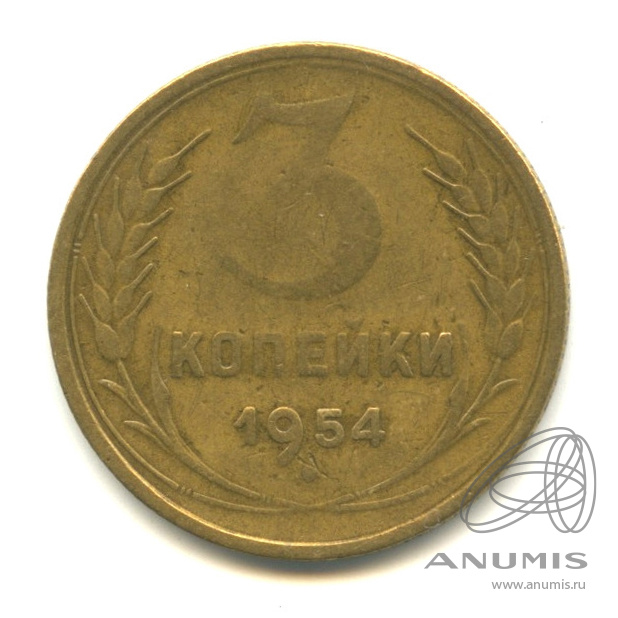 3 копейки 1954 — Венок 16 лент