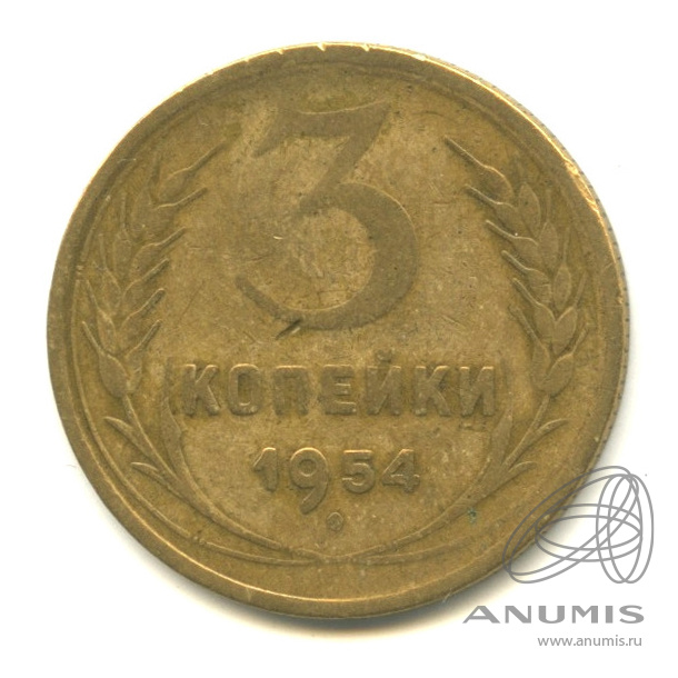 3 копейки 1954 — Венок 16 лент