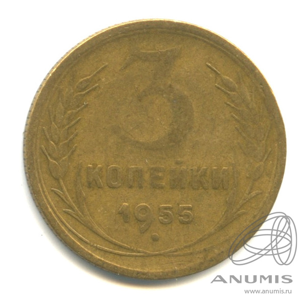 3 копейки 1955 — Венок 16 лент