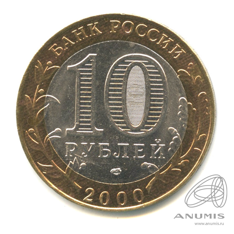 10 рублей 2000 СПМД — 55-я годовщина Победы в Великой Отечественной войне 1941-1945 гг