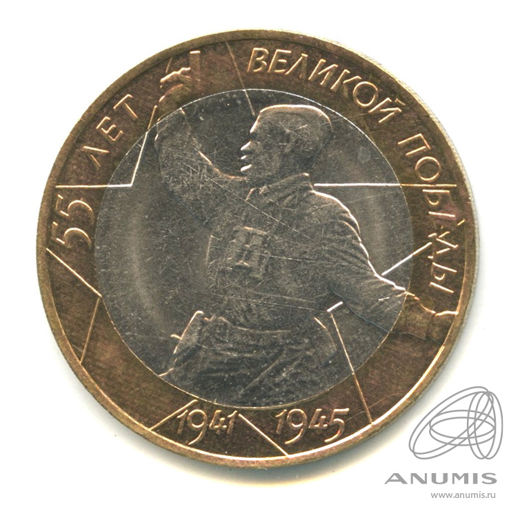 10 рублей 2000 СПМД — 55-я годовщина Победы в Великой Отечественной войне 1941-1945 гг