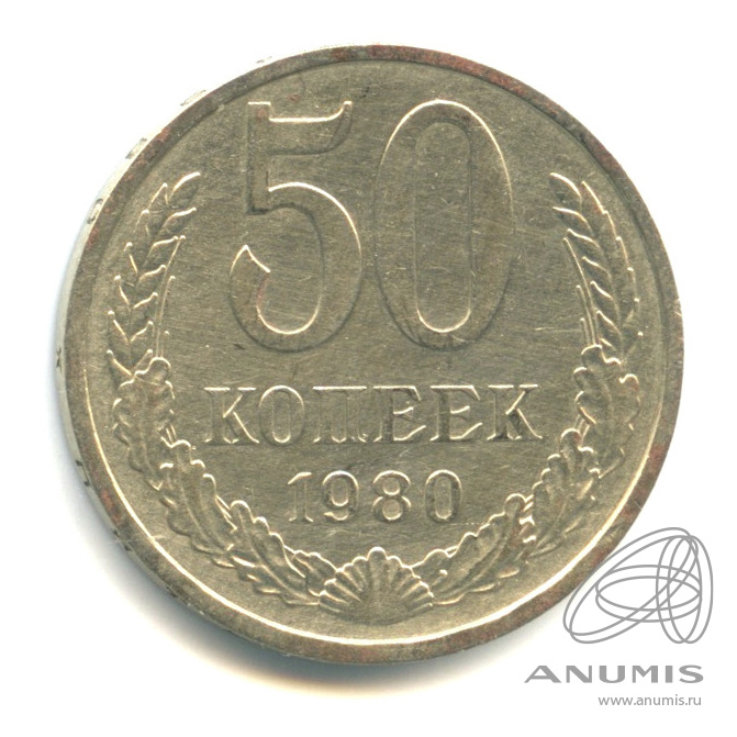 50 копеек 1980