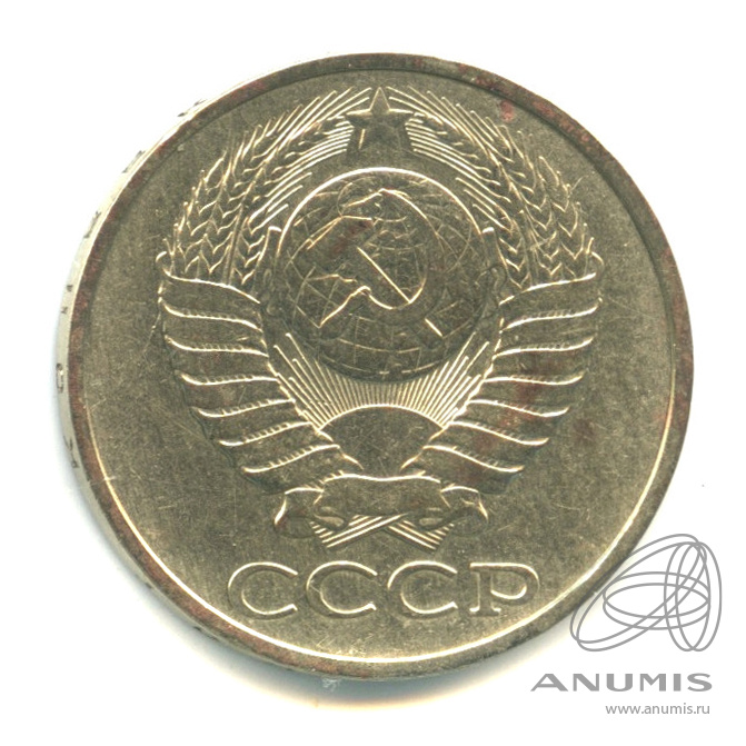 50 копеек 1980