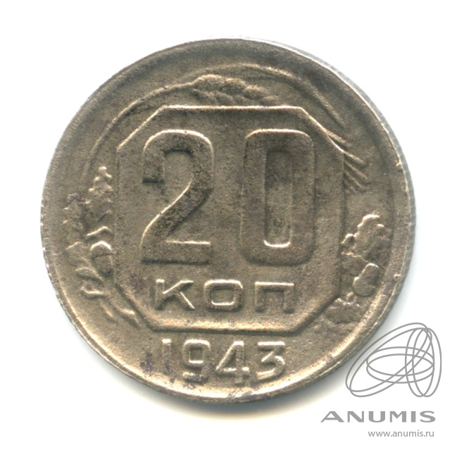 20 копеек 1943 — Венок 11 лент. л/c: Звезда плоская (л/c: Звезда плоская)