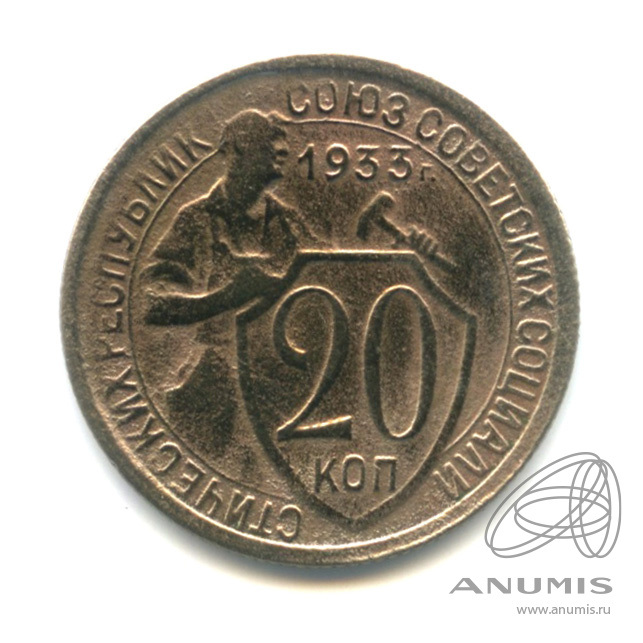 20 копеек 1933 — Со щитом