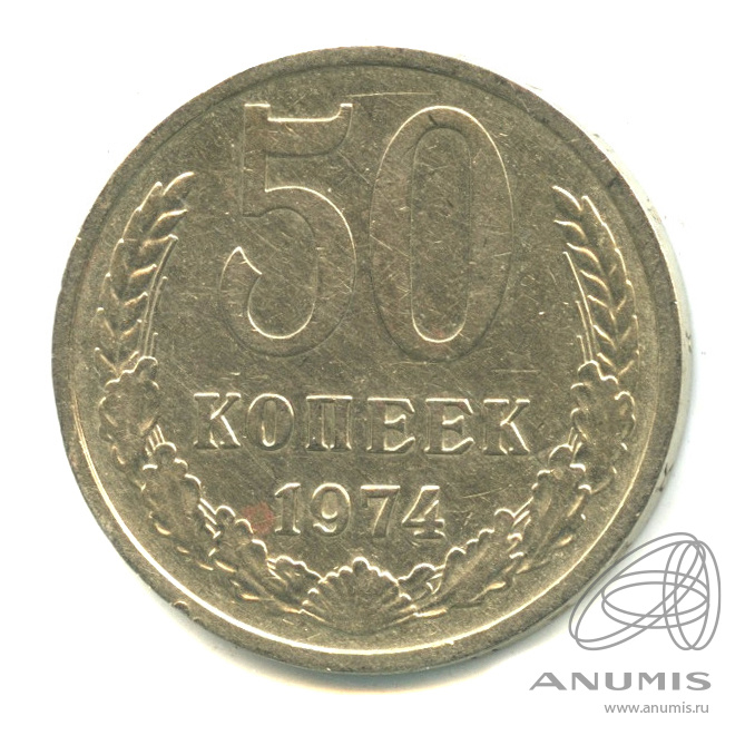 50 копеек 1974