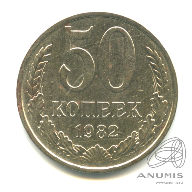 50 копеек 1982