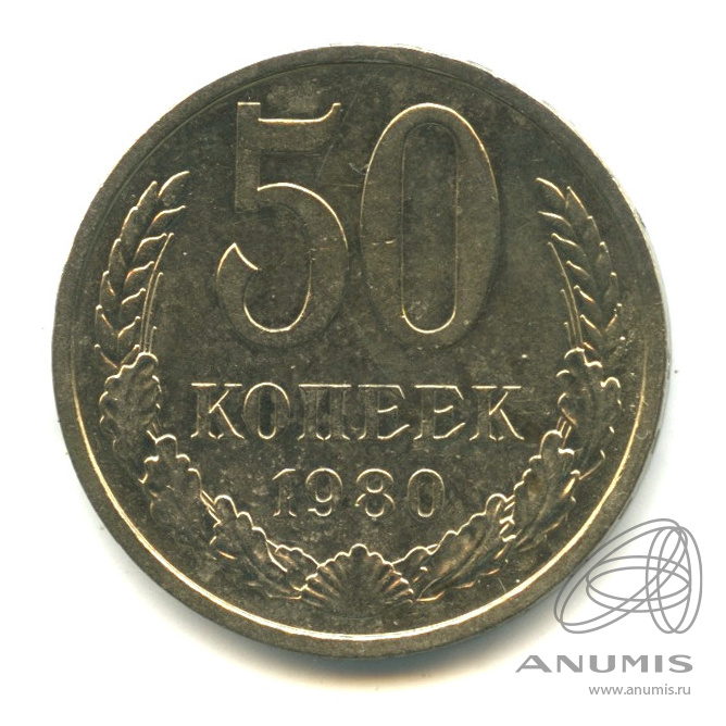 50 копеек 1980