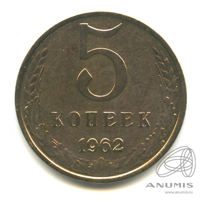 5 копеек 1962