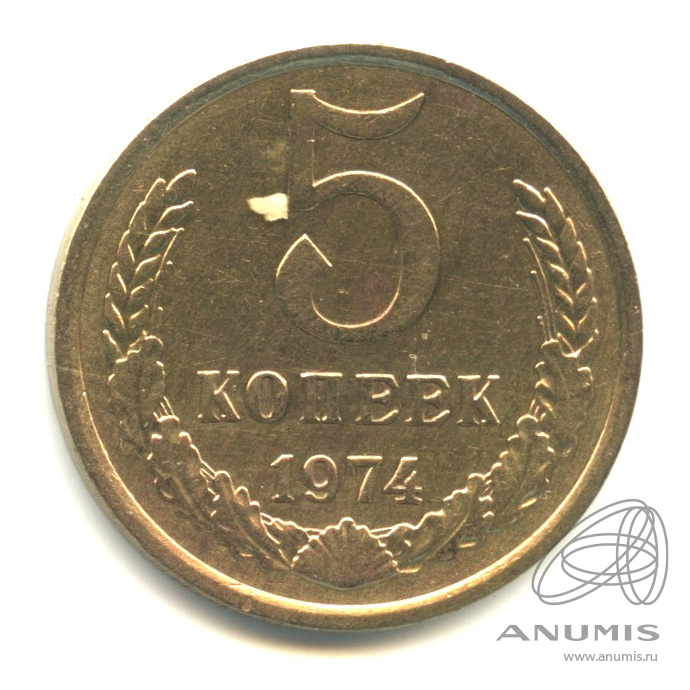5 копеек 1974