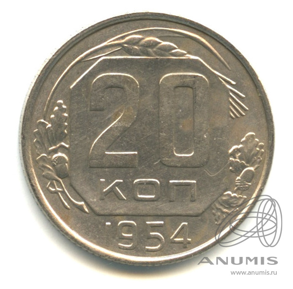 20 копеек 1954 — Венок 16 лент