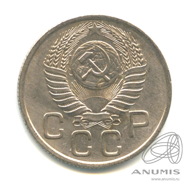 20 копеек 1954 — Венок 16 лент