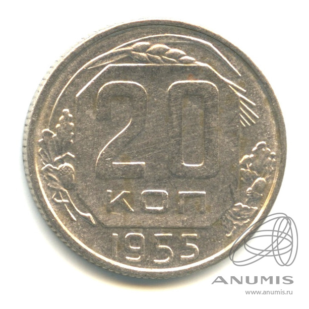 20 копеек 1955 — Венок 16 лент. л/c: Звезда плоская (л/c: Звезда плоская)