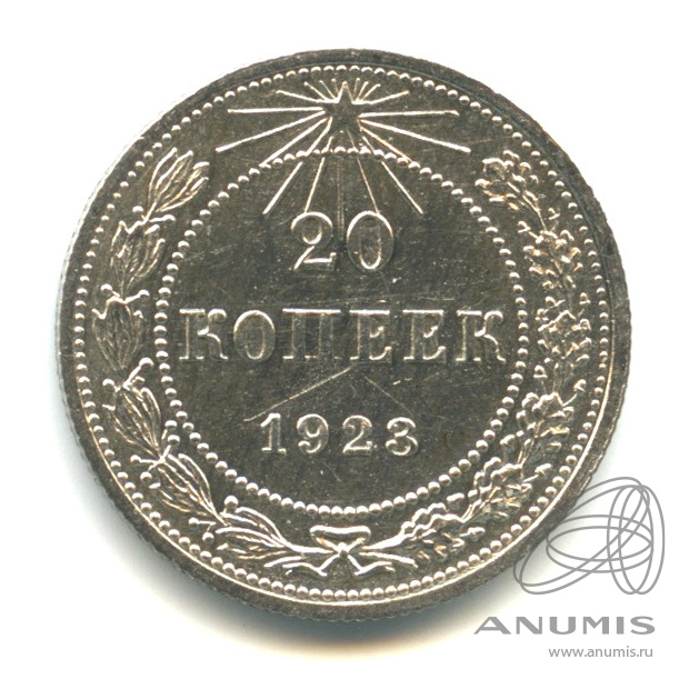 20 копеек 1923