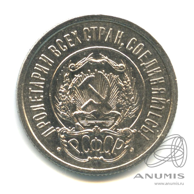 20 копеек 1923
