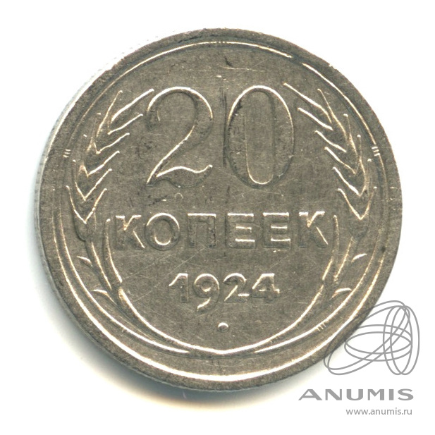 20 копеек 1924