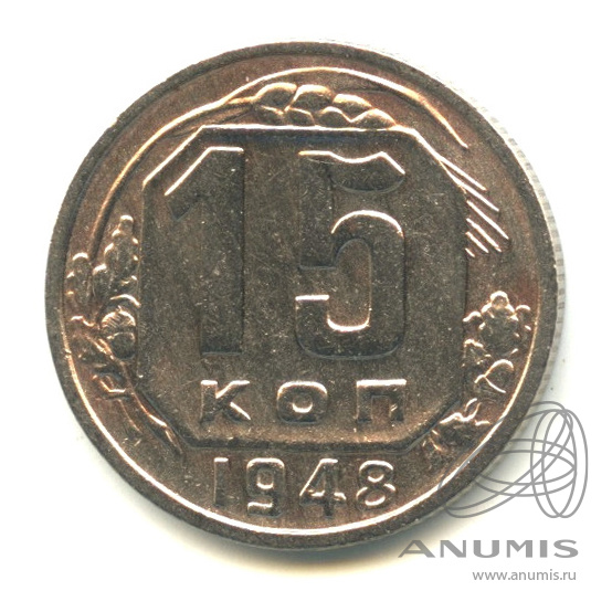 15 копеек 1948 — Венок 16 лент