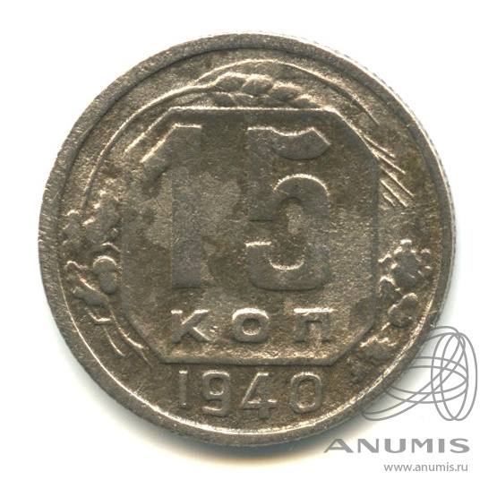 15 копеек 1940 — Венок 11 лент