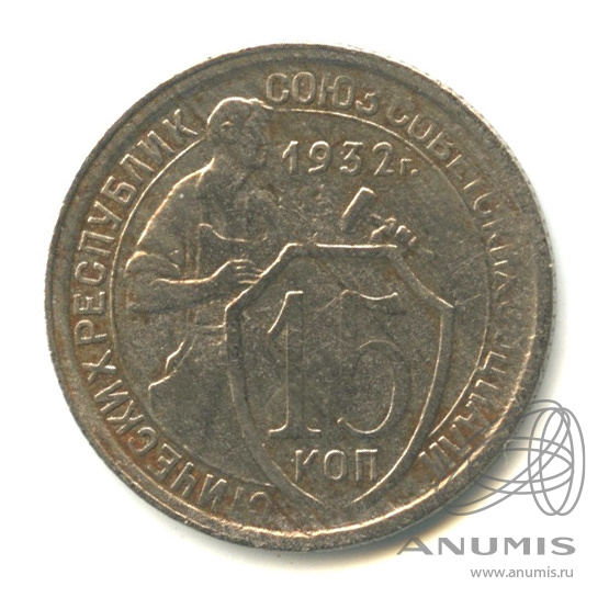 15 копеек 1932 — Со щитом